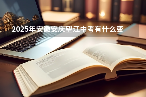 2025年安徽安庆望江中考有什么变化