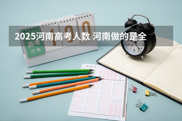 2025河南高考人数 河南做的是全国卷几