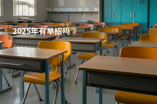 2025年有单招吗