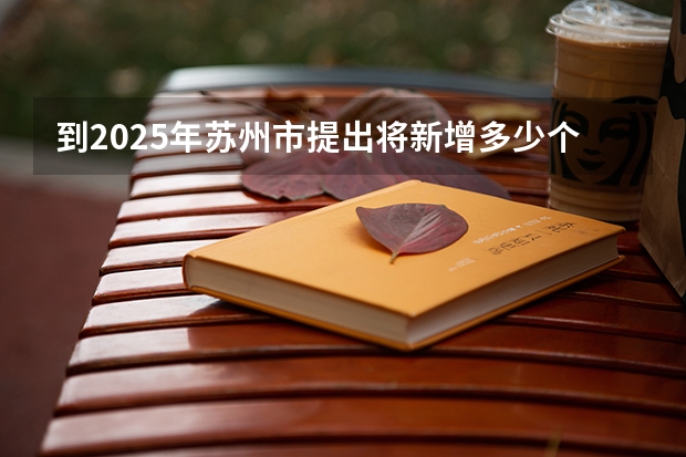 到2025年苏州市提出将新增多少个全国重点实验室？