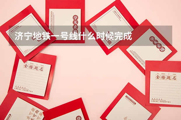 济宁地铁一号线什么时候完成