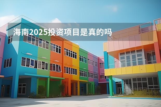 海南2025投资项目是真的吗