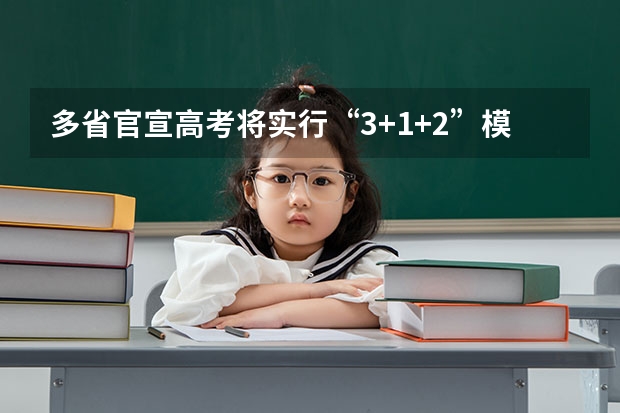 多省官宣高考将实行“3+1+2”模式（河南高考乙卷还是甲卷）