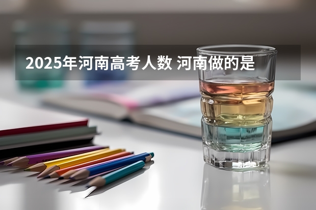 2025年河南高考人数 河南做的是全国卷几