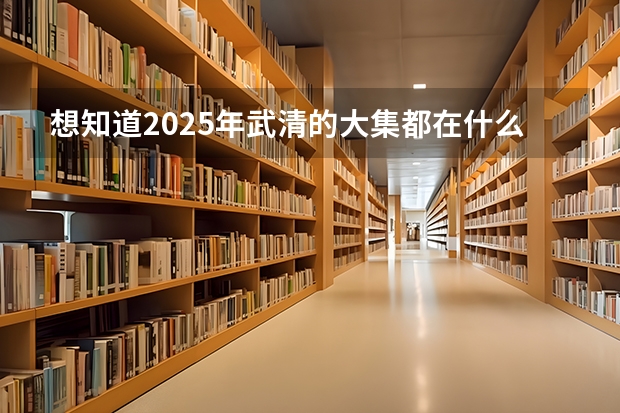 想知道2025年武清的大集都在什么日子举行？