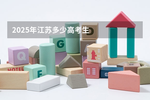 2025年江苏多少高考生