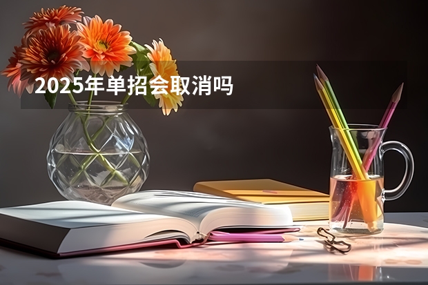 2025年单招会取消吗