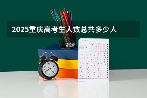 2025重庆高考生人数总共多少人