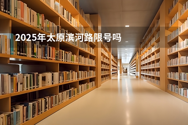 2025年太原滨河路限号吗