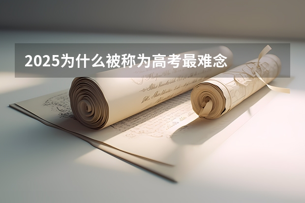 2025为什么被称为高考最难念