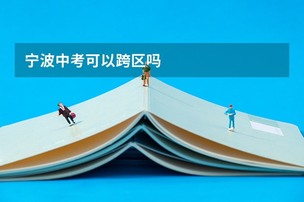 宁波中考可以跨区吗