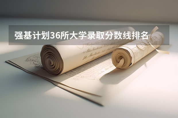 强基计划36所大学录取分数线排名 山东大学强基计划入围分数线