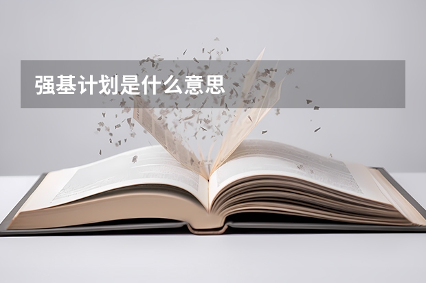 强基计划是什么意思
