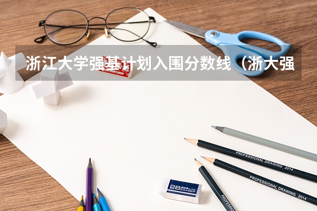 浙江大学强基计划入围分数线(浙大强基计划2024入围分数线)