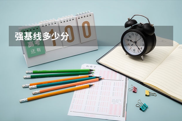 强基线多少分