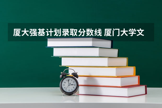 厦大强基计划录取分数线 厦门大学文科录取分数线