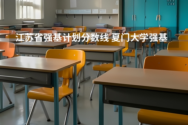 江苏省强基计划分数线 夏门大学强基计划入围分数线