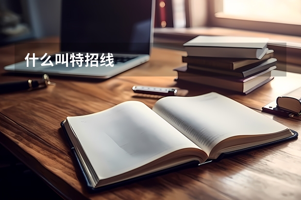 什么叫特招线