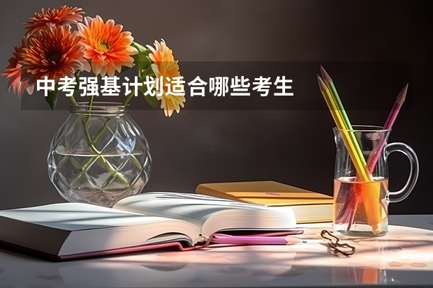 中考强基计划适合哪些考生