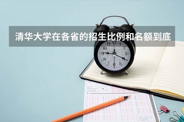 清华大学在各省的招生比例和名额到底是依据什么制定的，其它大学呢？