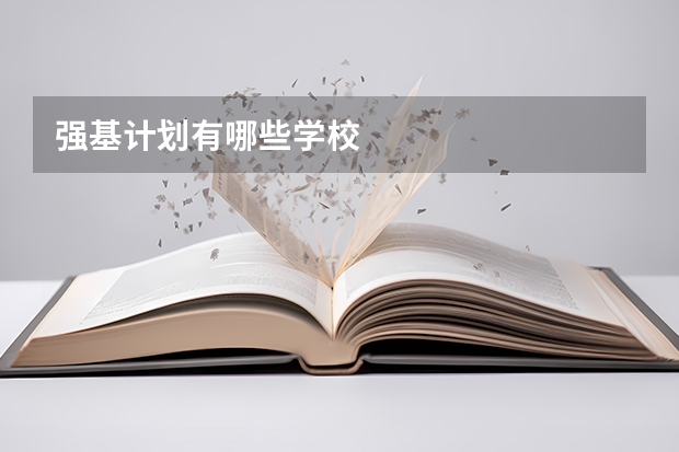 强基计划有哪些学校