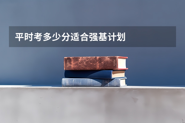 平时考多少分适合强基计划