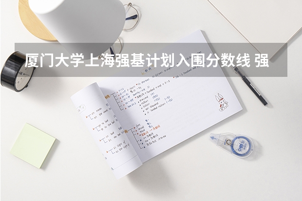 厦门大学上海强基计划入围分数线 强基计划36所大学录取分数线排名