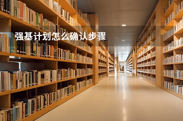 强基计划怎么确认步骤