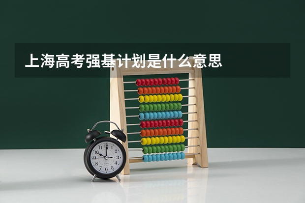 上海高考强基计划是什么意思
