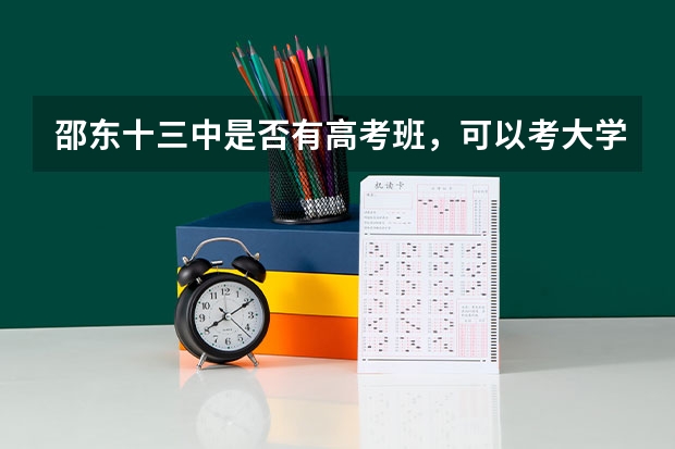 邵东十三中是否有高考班,可以考大学吗