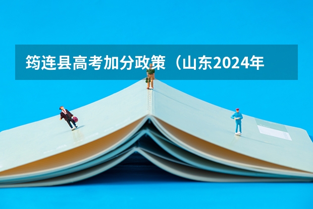筠连县高考加分政策(山东2024年高考公费生招生政策公布!)