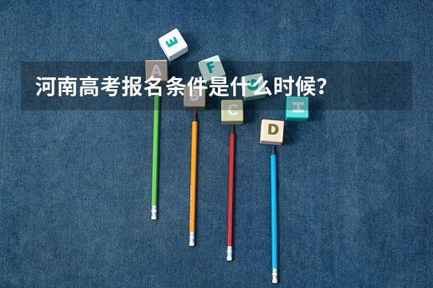 河南高考报名条件是什么时候?