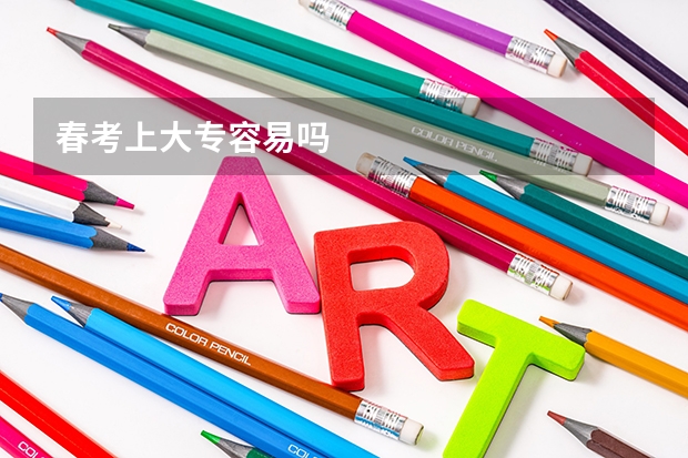 春考上大专容易吗