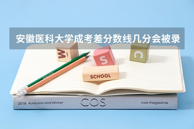 安徽医科大学成考差分数线几分会被录取吗