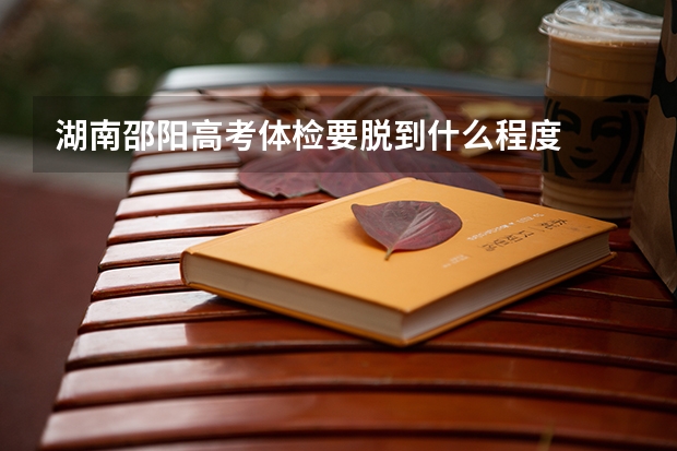 湖南邵阳高考体检要脱到什么程度