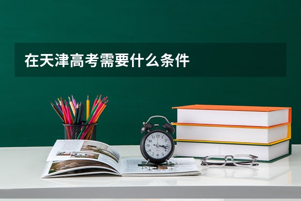 在天津高考需要什么条件