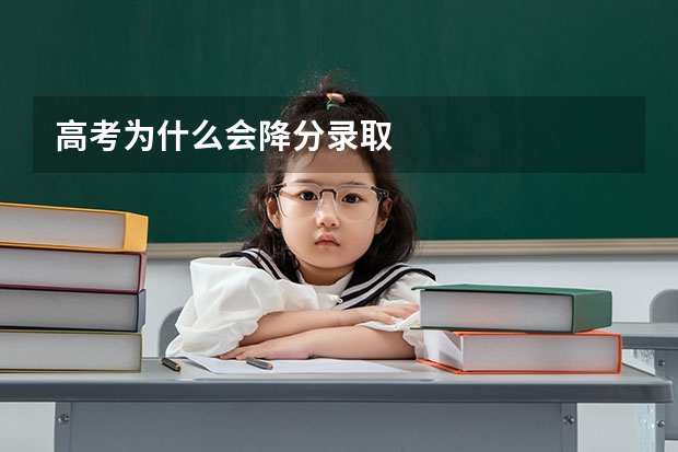 高考为什么会降分录取