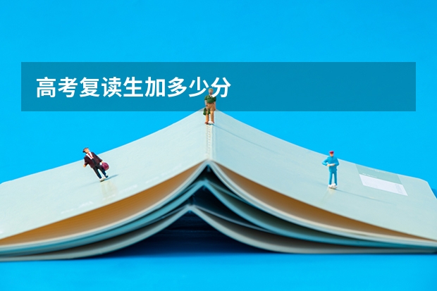 高考复读生加多少分