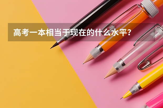 高考一本相当于现在的什么水平?