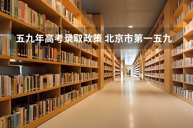 五九年高考录取政策 北京市第一五九中学高考一本上线率