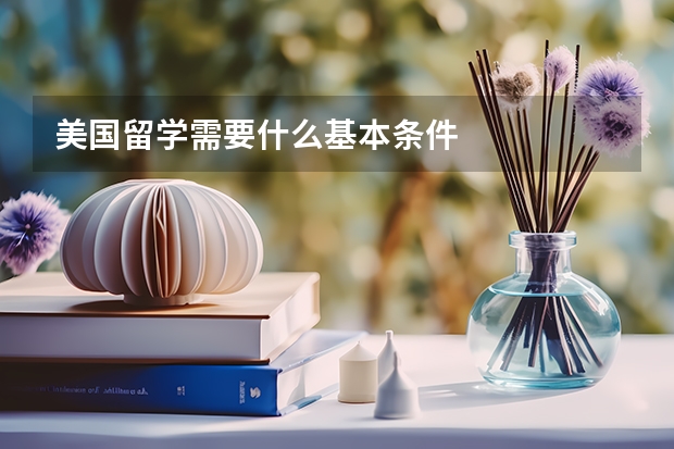 美国留学需要什么基本条件