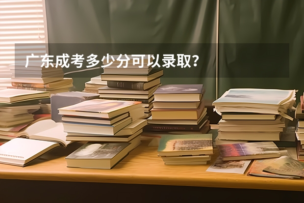 广东成考多少分可以录取?