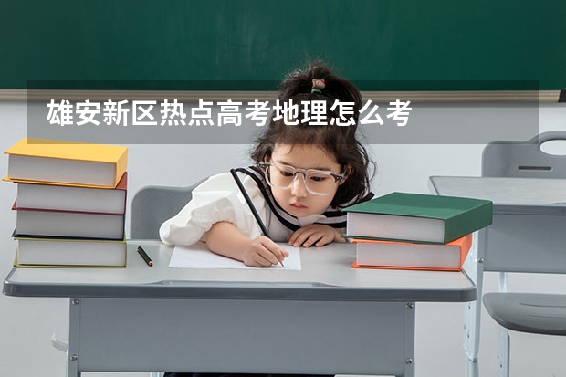 雄安新区热点高考地理怎么考