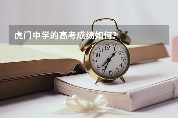 虎门中学的高考成绩如何?