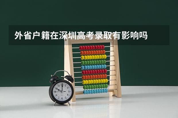 外省户籍在深圳高考录取有影响吗