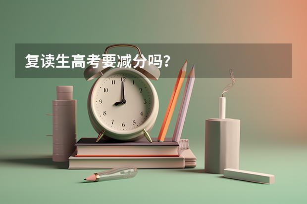 复读生高考要减分吗?