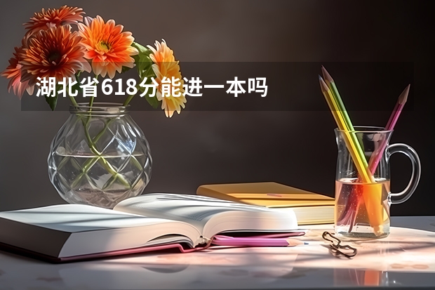 湖北省618分能进一本吗