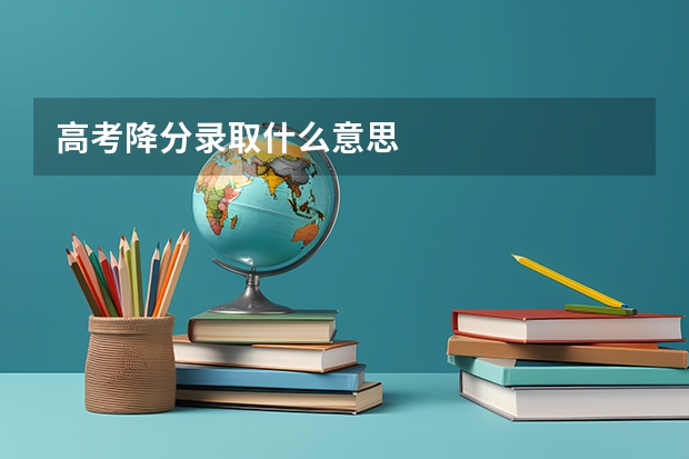 高考降分录取什么意思