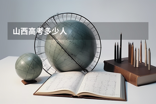 山西高考多少人