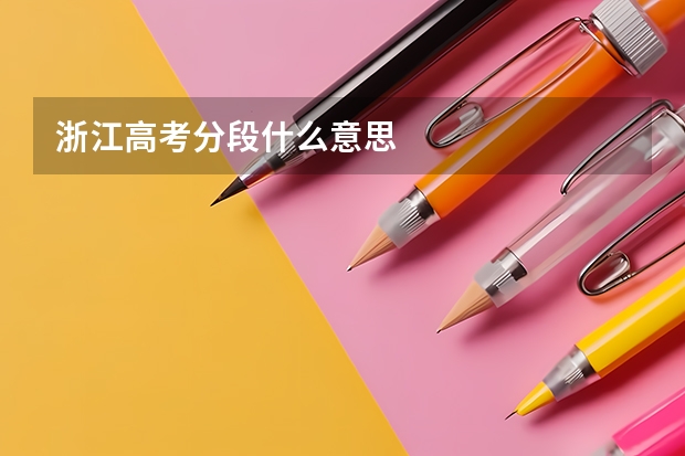 浙江高考分段什么意思
